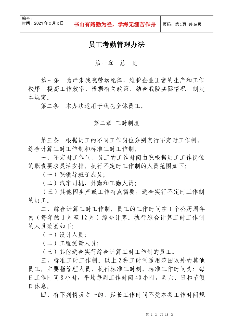 员工考勤管理办法_第1页