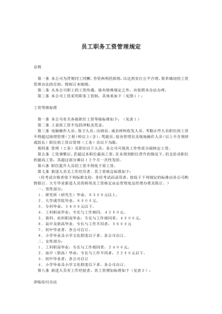 员工职务工资管理制度