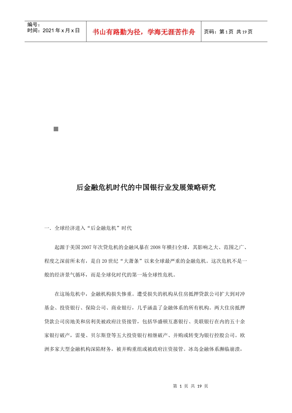 后金融危机时代的某银行业发展战略探讨_第1页