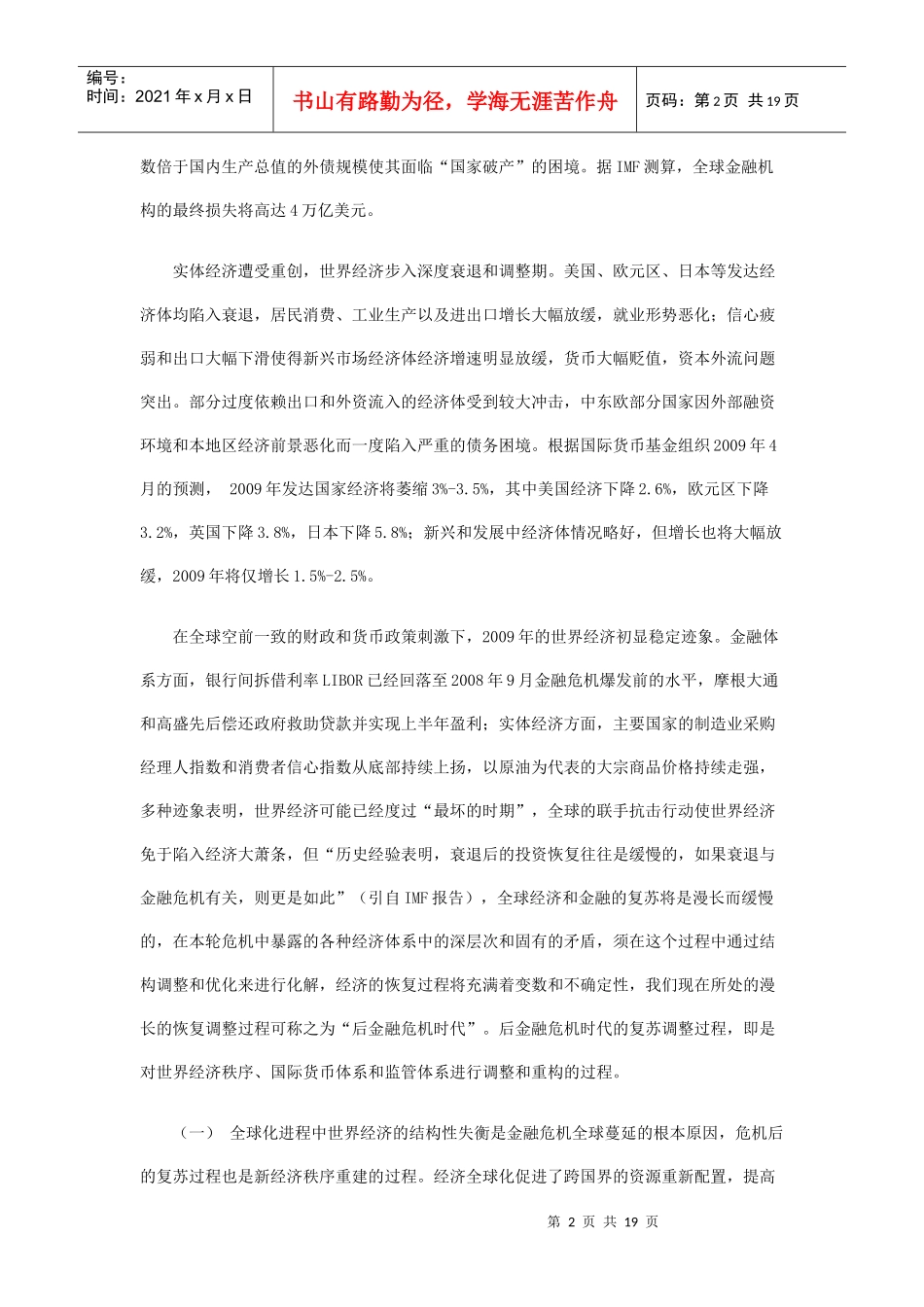 后金融危机时代的某银行业发展战略探讨_第2页