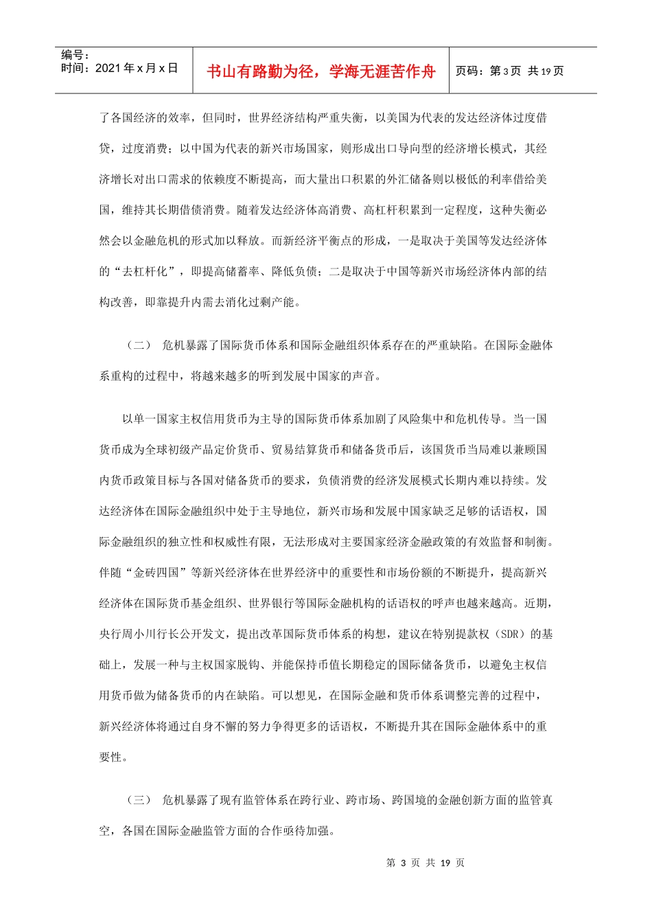 后金融危机时代的某银行业发展战略探讨_第3页