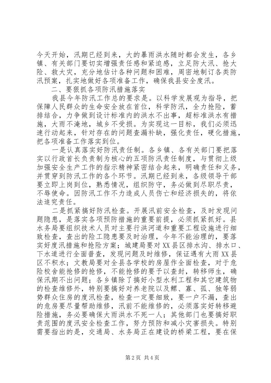 副县长在防汛抗旱动员会议的发言稿_第2页