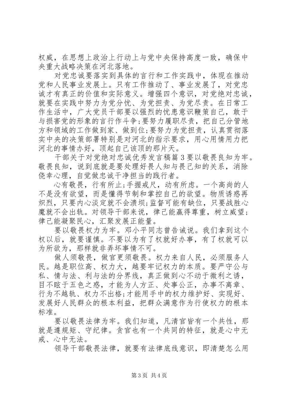 干部关于对党绝对忠诚优秀发言_第3页