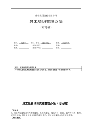 名企资料康佳集团培训管理办法