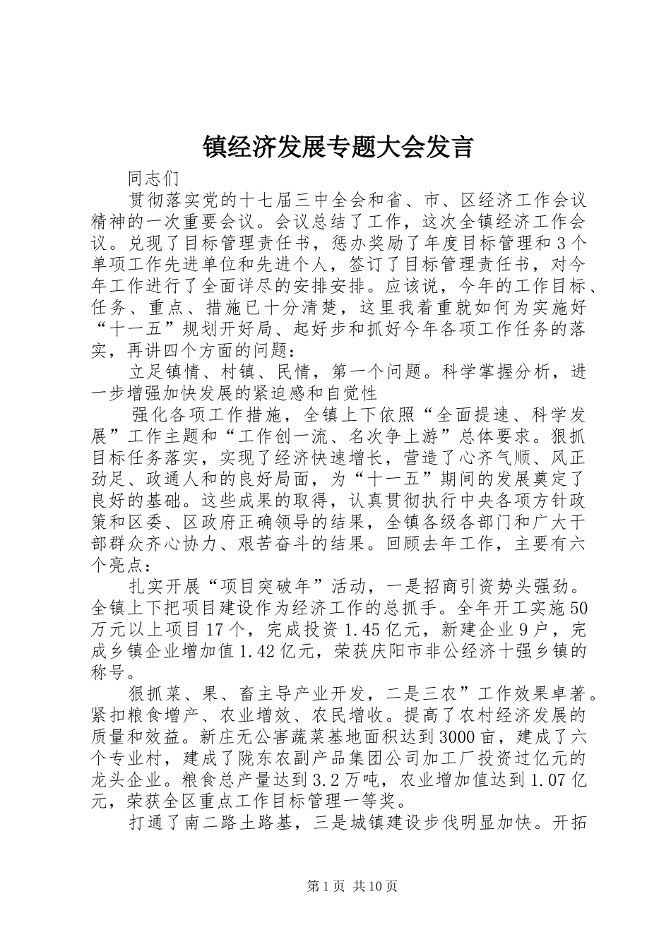 镇经济发展专题大会发言稿_第1页