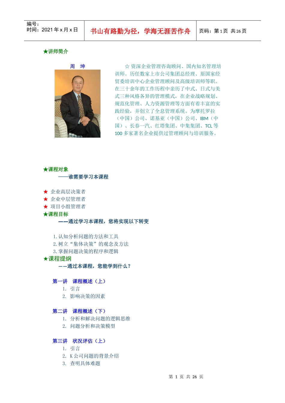 周坤：决策管理培训教程_第1页