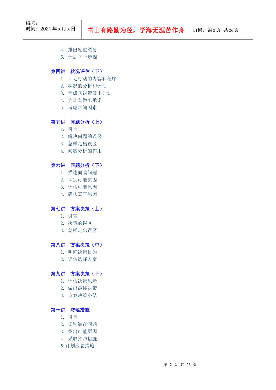 周坤：决策管理培训教程_第2页