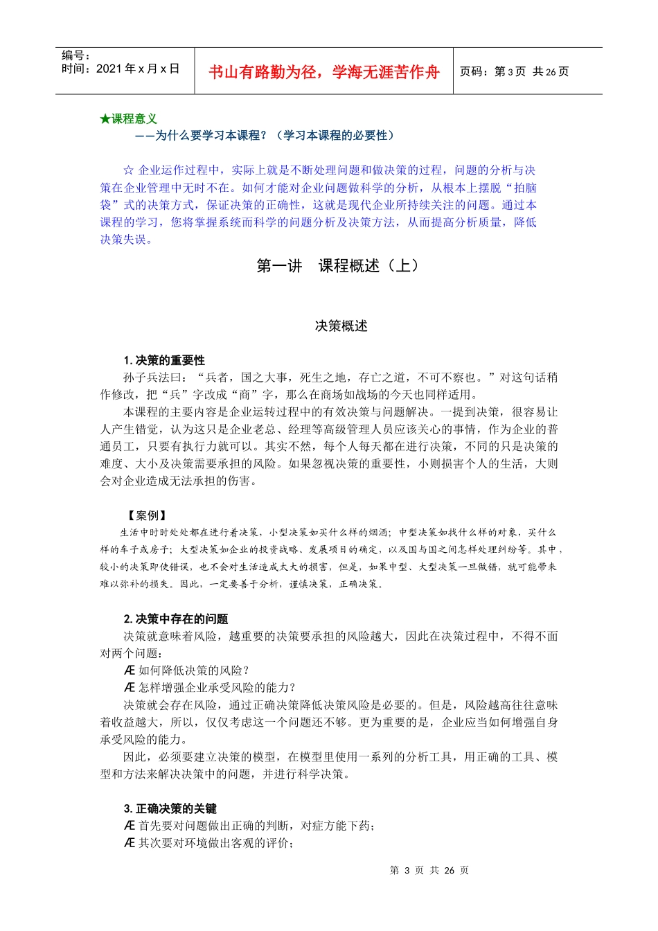 周坤：决策管理培训教程_第3页