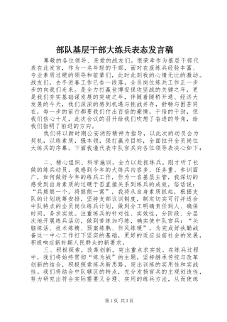 部队基层干部大练兵表态发言稿范文