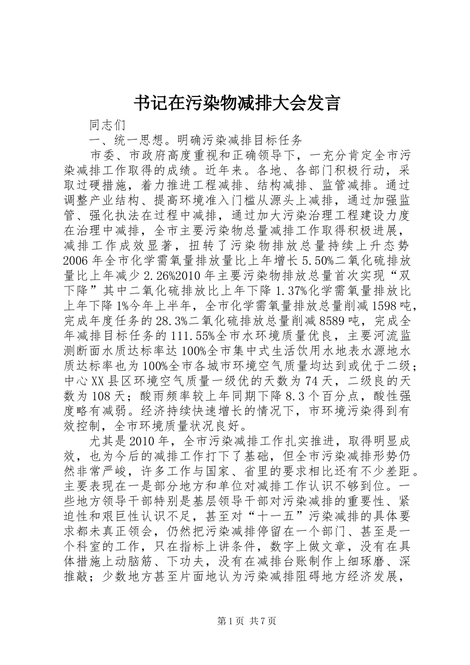 书记在污染物减排大会发言稿_第1页