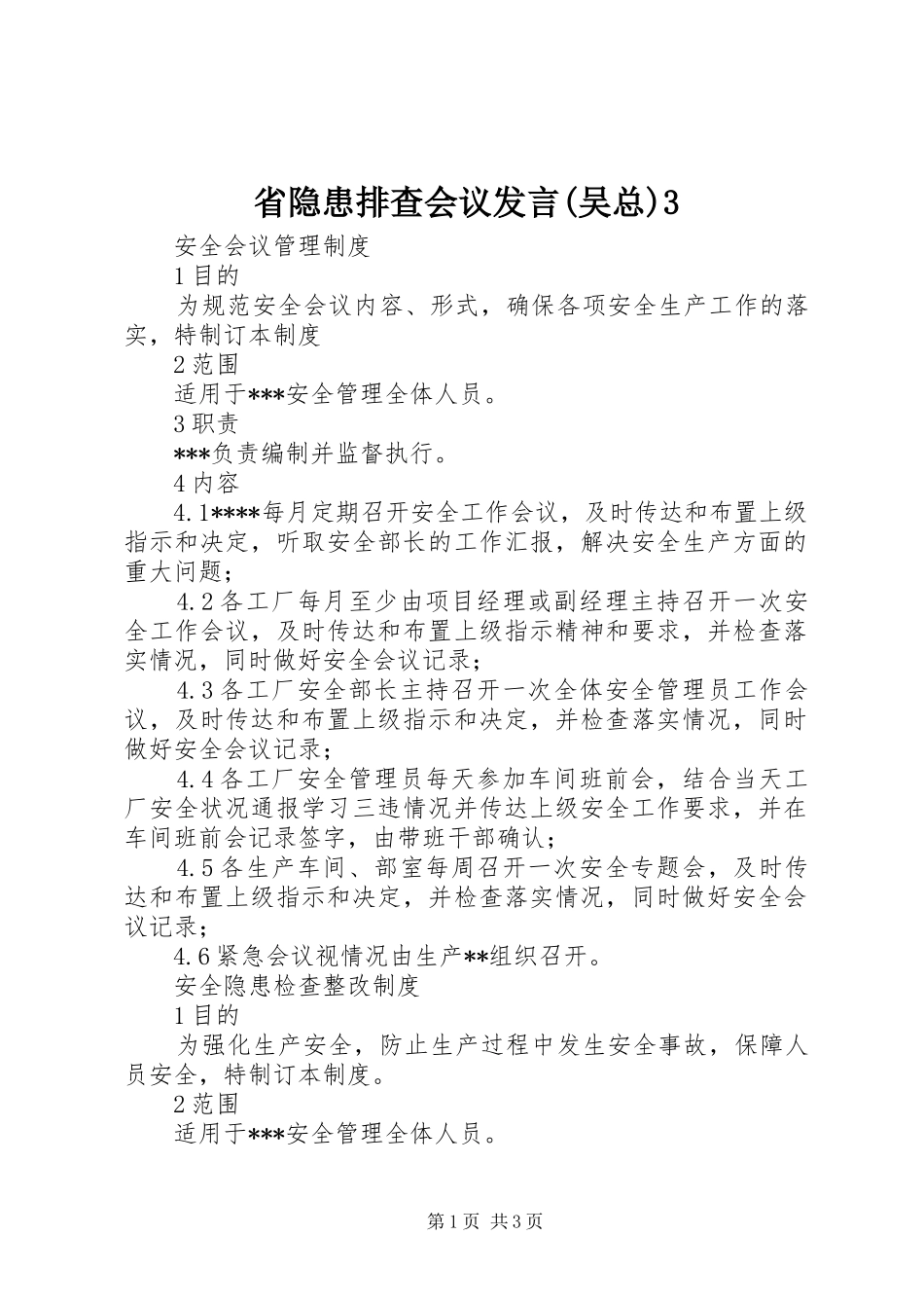 省隐患排查会议发言稿(吴总)3(4)_第1页