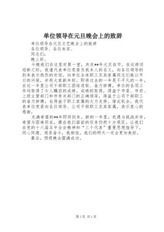 单位领导在元旦晚会上的演讲致辞