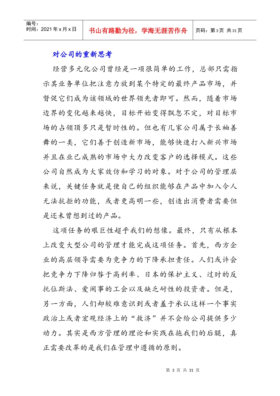 哈佛商业评论_-_Prahalad_Hamel-公司的核心竞争力_第3页