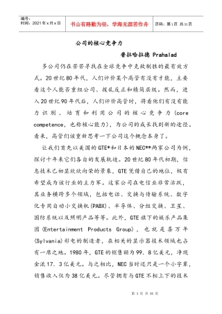 哈佛商业评论_-_Prahalad_Hamel-公司的核心竞争力