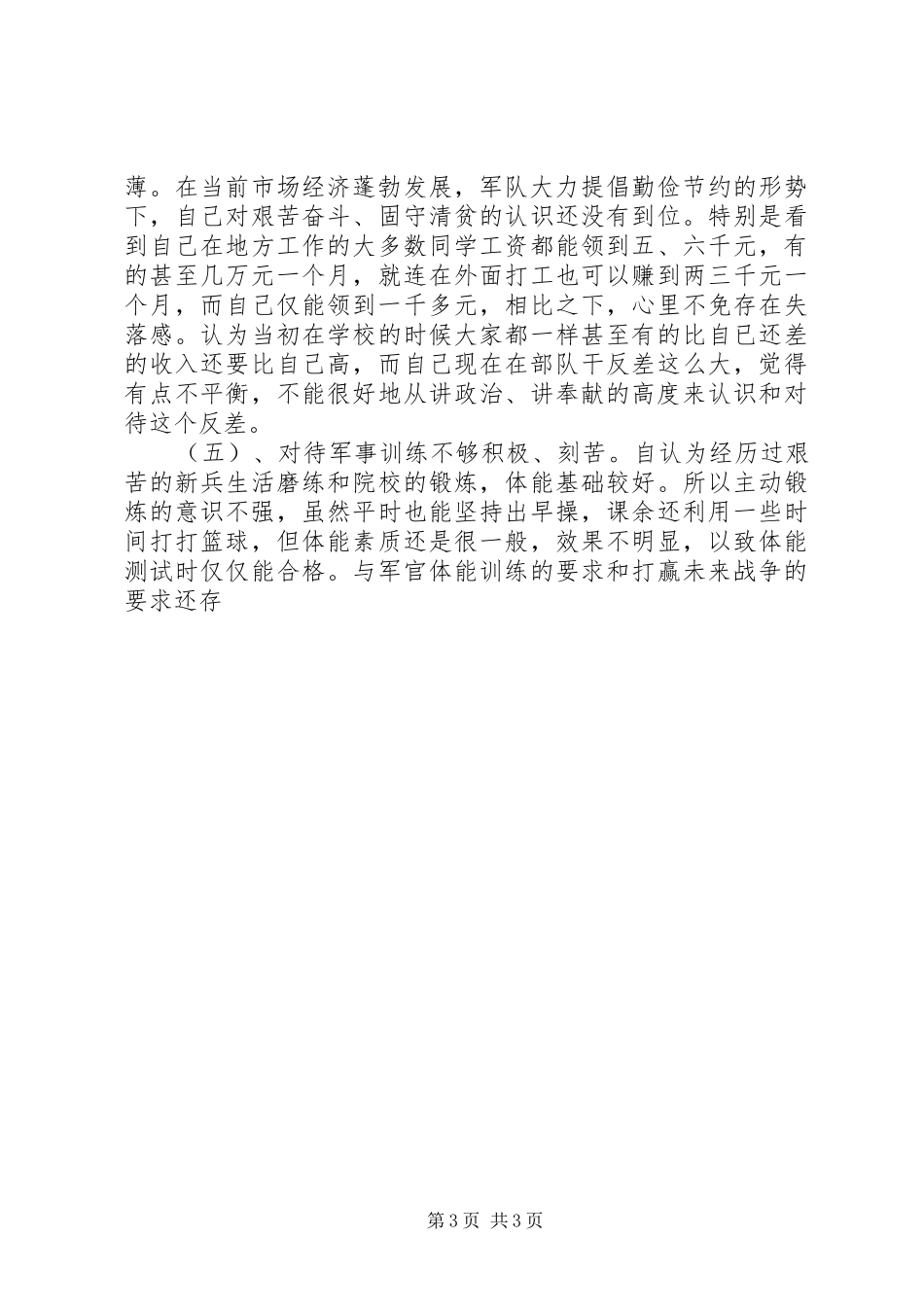 部队干部自律教育发言材料提纲_第3页