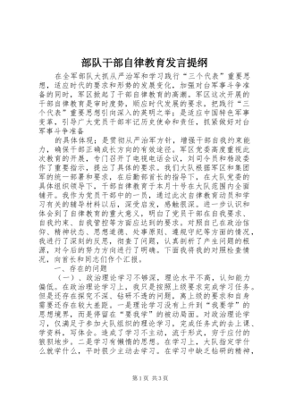 部队干部自律教育发言材料提纲