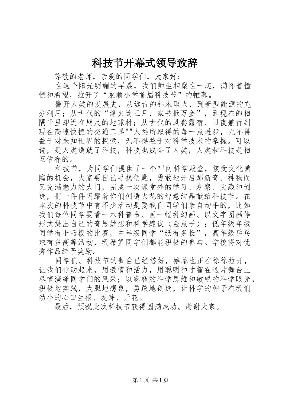 科技节开幕式领导致辞演讲范文_第1页