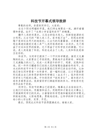 科技节开幕式领导致辞演讲范文