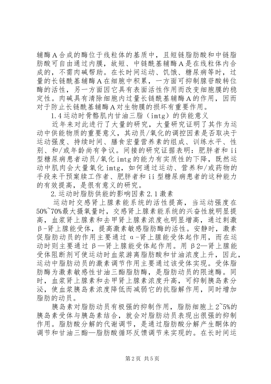 全国运动生化教学内容研讨班发言_第2页