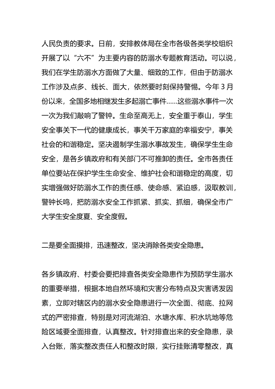 在防溺水安全工作会议上的讲话_第2页