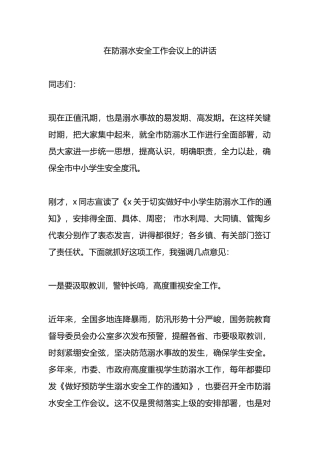 在防溺水安全工作会议上的讲话