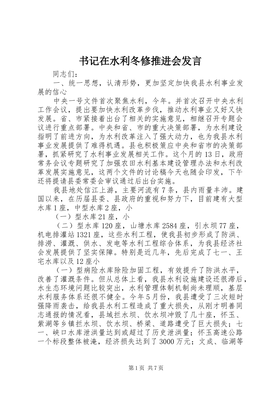 书记在水利冬修推进会发言稿_第1页