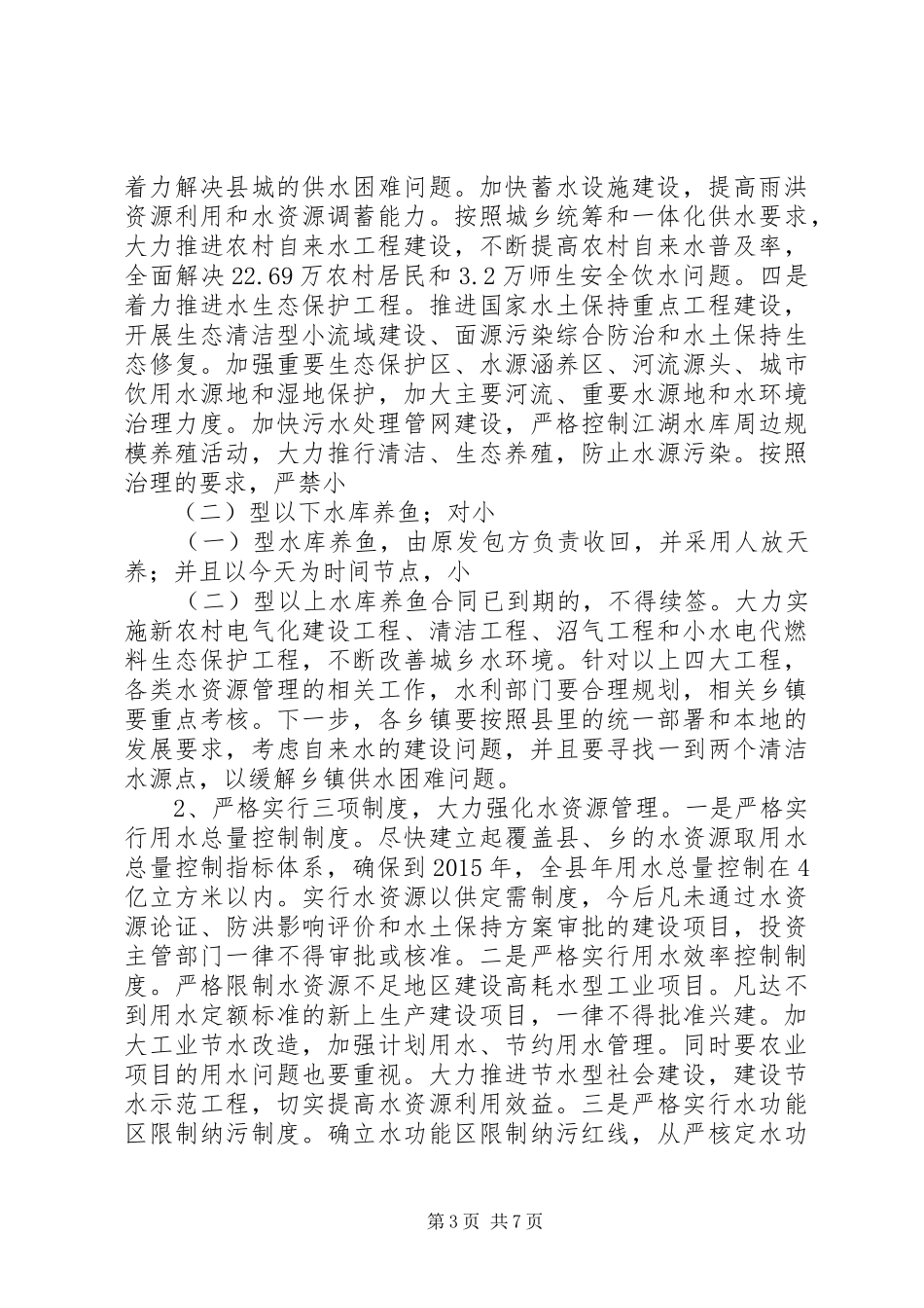 书记在水利冬修推进会发言稿_第3页