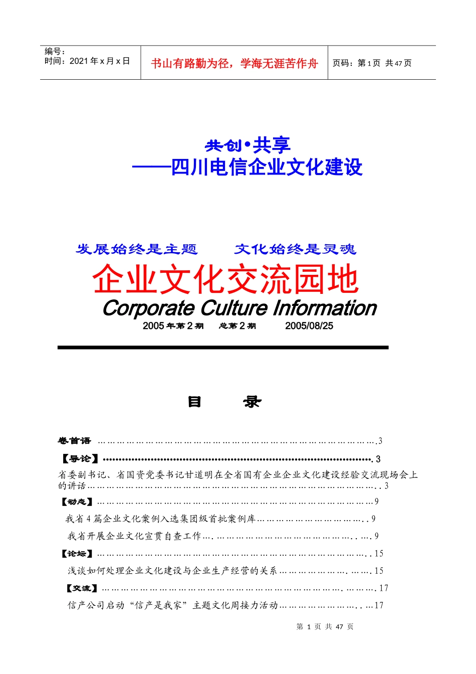 四川电信企业文化建设实务_第1页