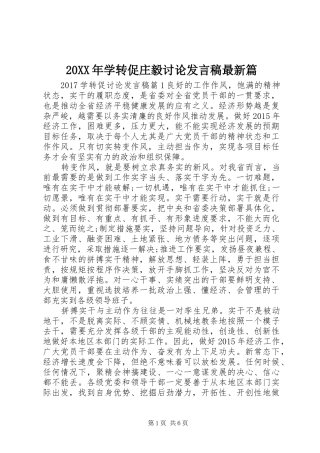 20XX年学转促庄毅讨论发言最新篇