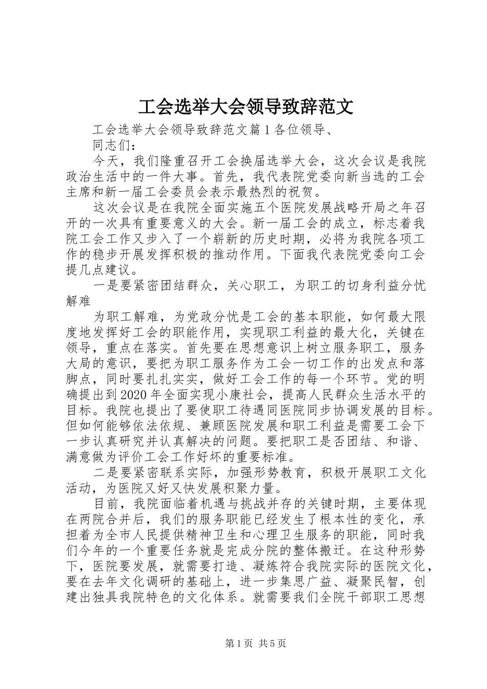 工会选举大会领导演讲致辞范文_第1页