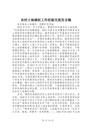 农村土地确权工作经验交流发言稿范文