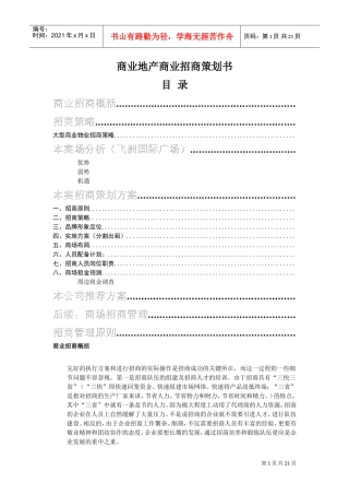 商业地产商业招商策划书(DOC21页)