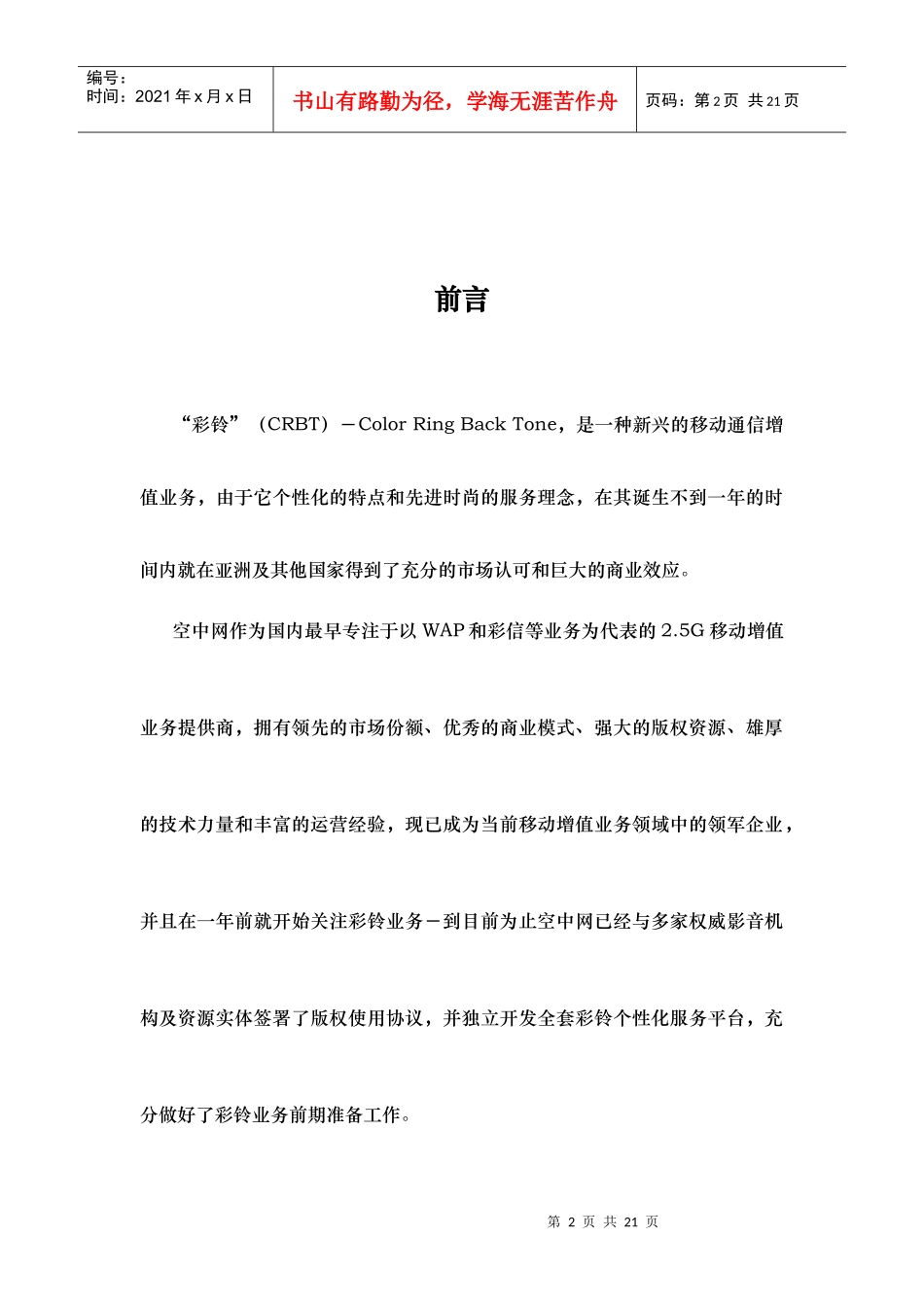 商业计划书《空中网彩铃业务商业计划书》_第2页