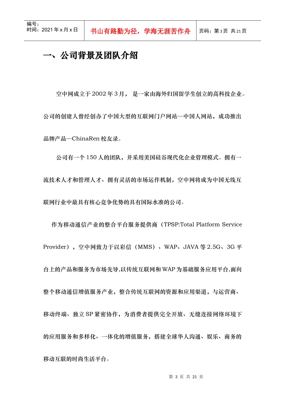 商业计划书《空中网彩铃业务商业计划书》_第3页