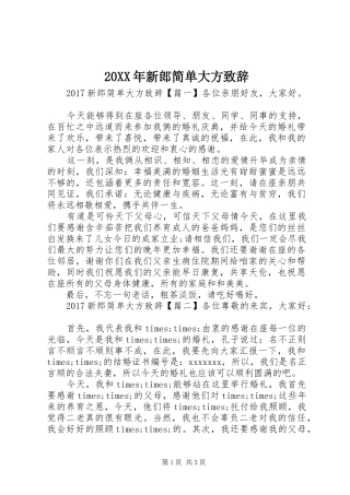 20XX年新郎简单大方演讲致辞