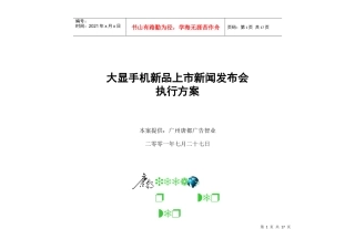 唐都-大显手机新品上市新闻发布会执行方案