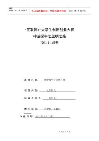 商业计划书-神游探字之丝绸之路