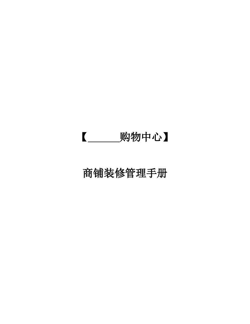 商铺装修管理手册(DOC51页)_第1页