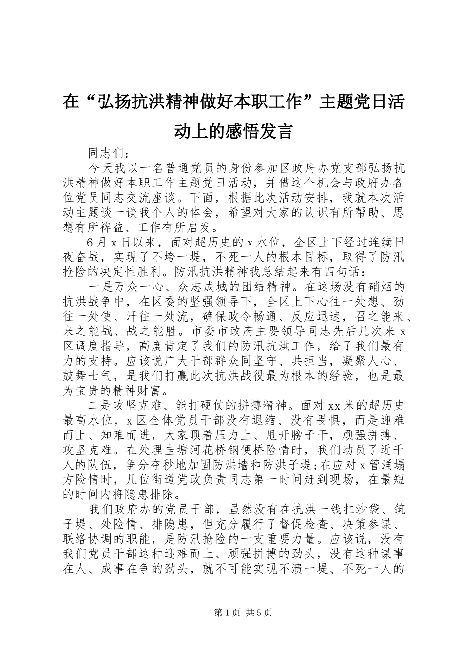 在“弘扬抗洪精神做好本职工作”主题党日活动上的感悟发言稿_第1页