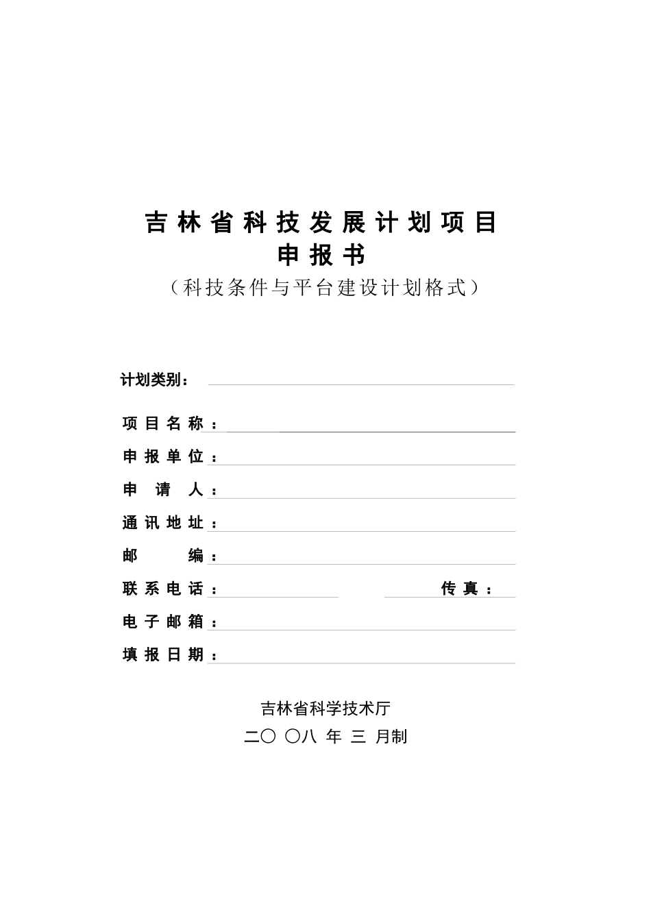 吉林省科技发展计划项目申报书(科技条件与平台建设计划格式)_第1页