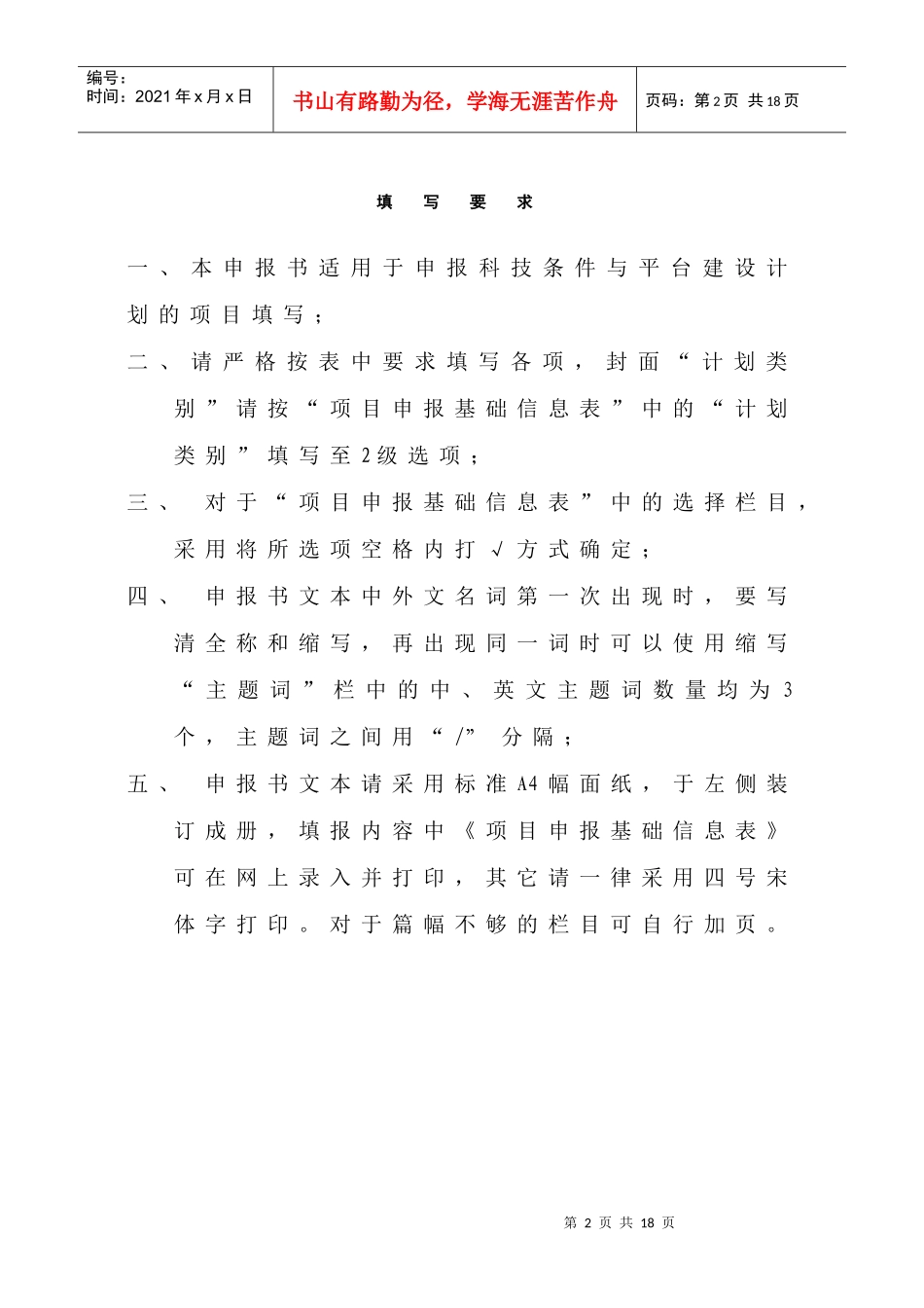 吉林省科技发展计划项目申报书(科技条件与平台建设计划格式)_第2页