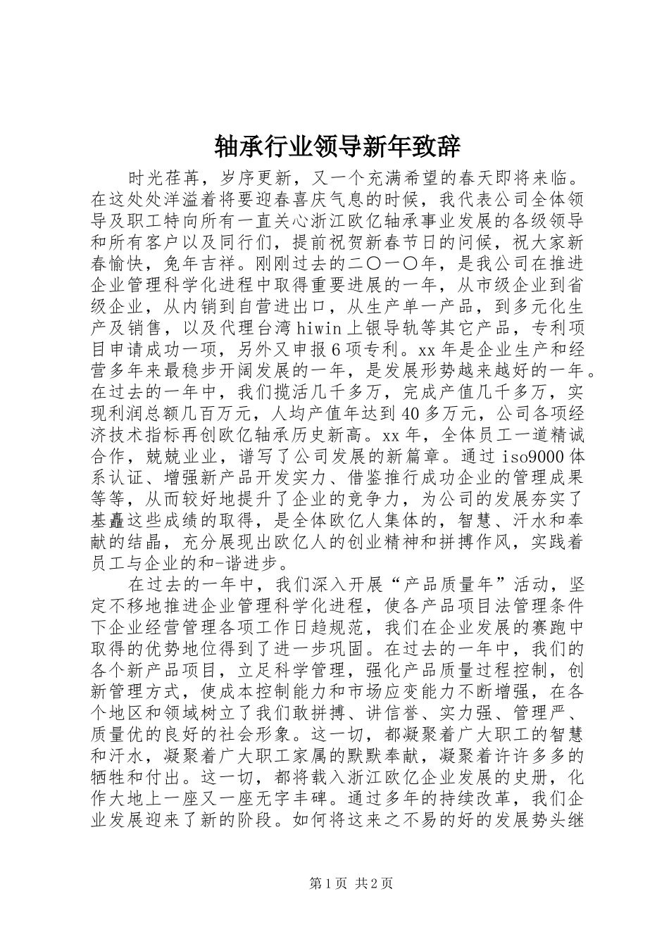 轴承行业领导新年演讲致辞_1_第1页