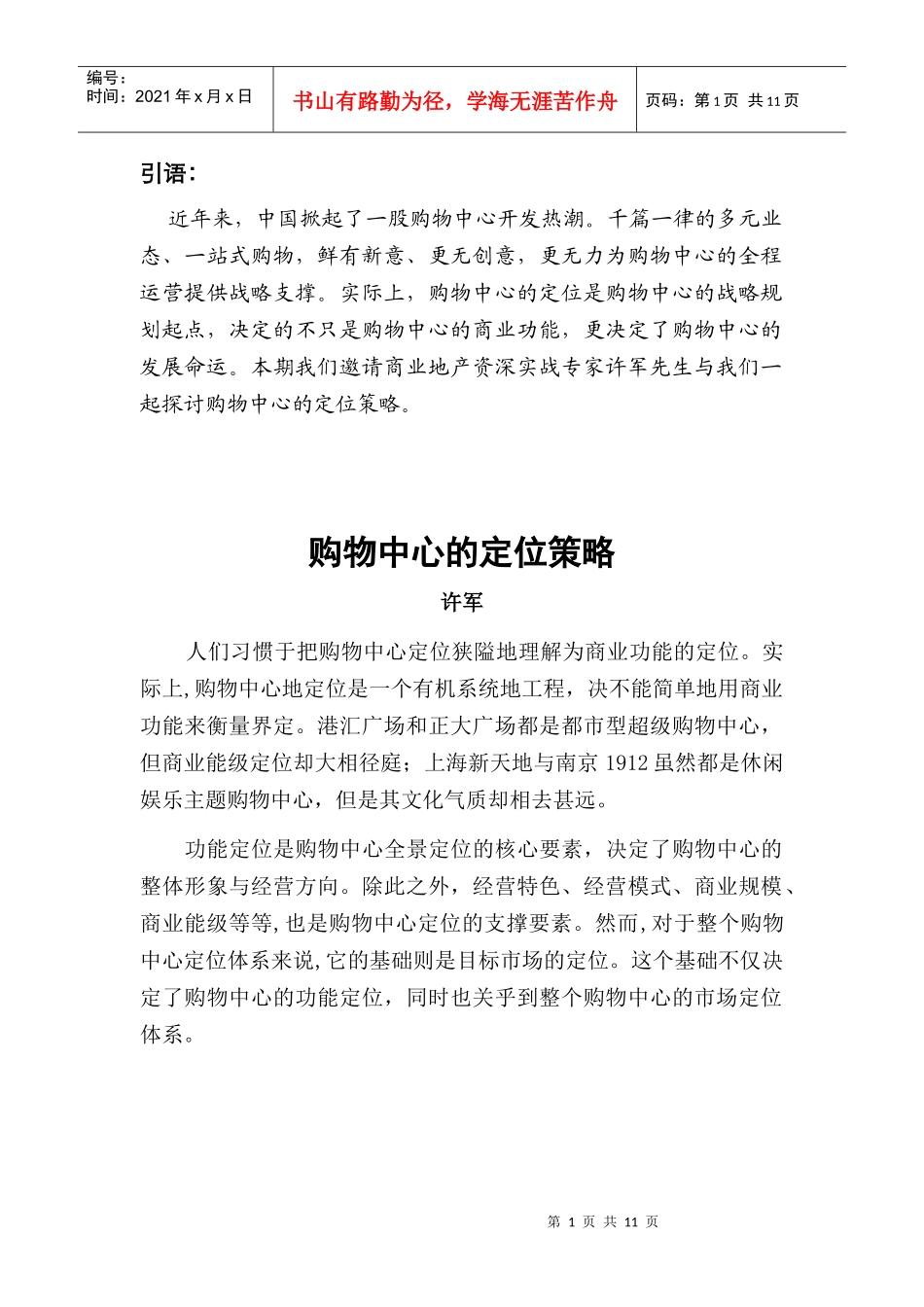 商业地产购物中心的定位策略_第1页