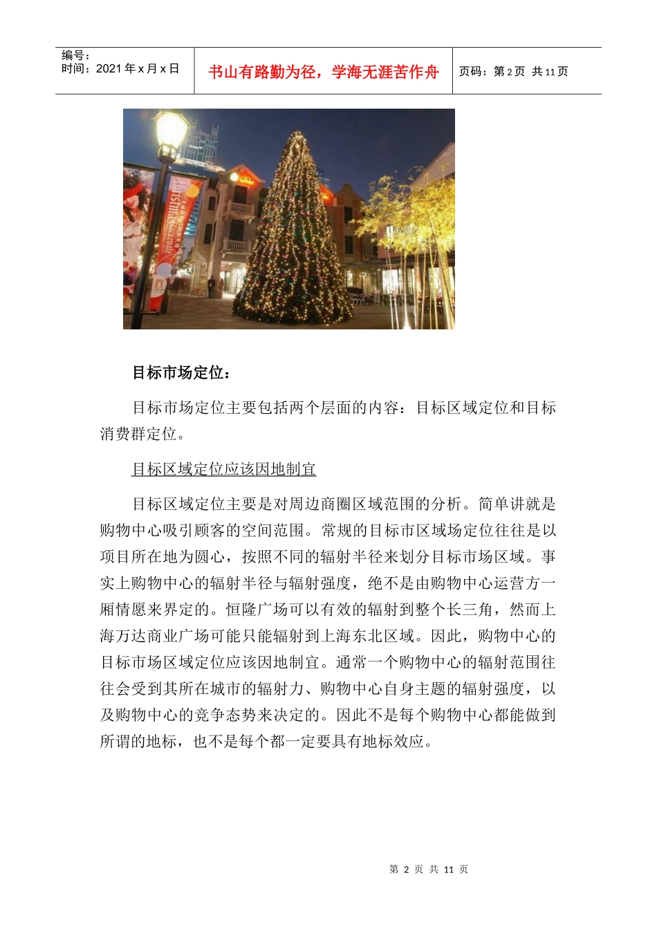 商业地产购物中心的定位策略_第2页