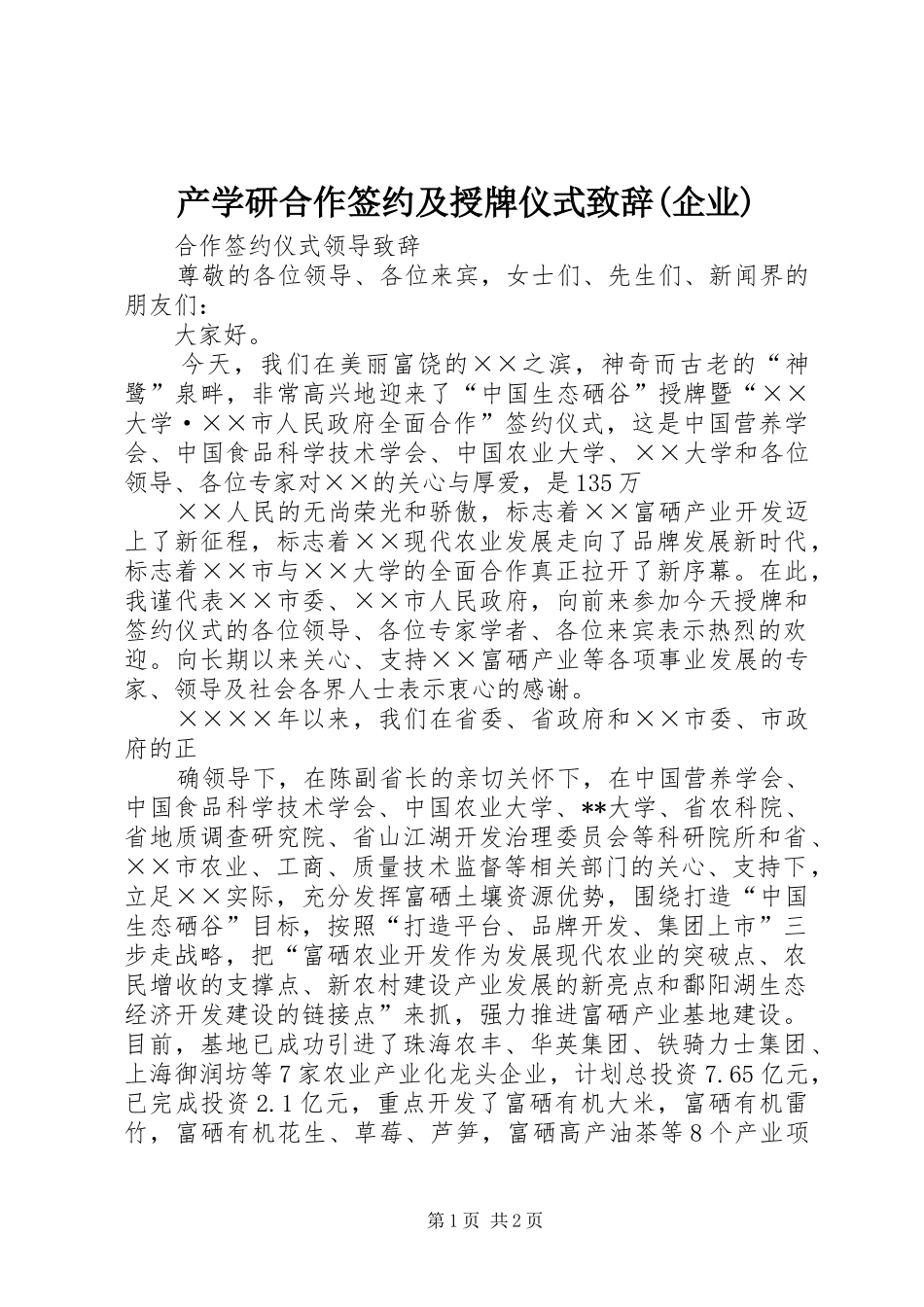 产学研合作签约及授牌仪式演讲致辞范文(企业)_第1页