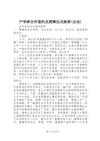 产学研合作签约及授牌仪式演讲致辞范文(企业)