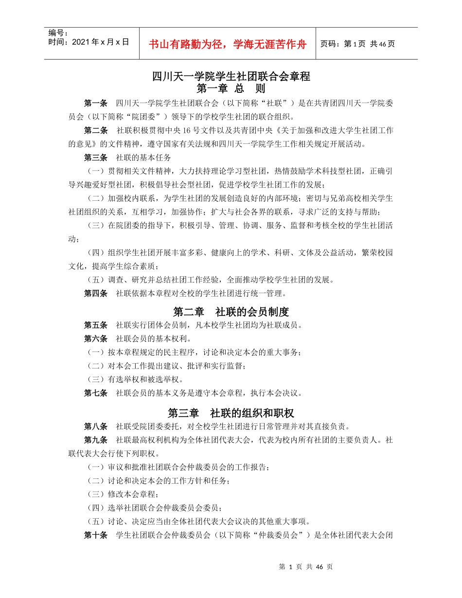 四川天一学院学生社团联合会章程_第1页