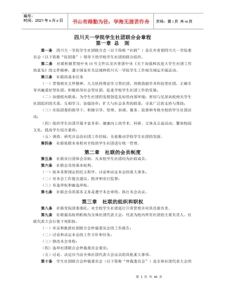 四川天一学院学生社团联合会章程