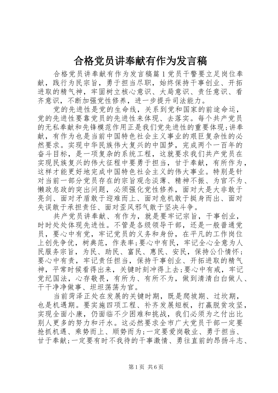 合格党员讲奉献有作为发言_第1页