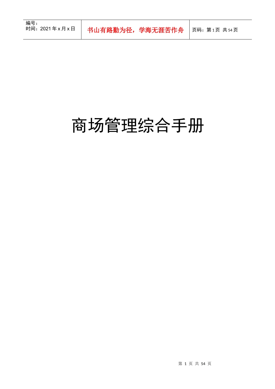 商场管理综合手册-che55_第1页